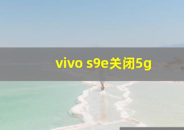 vivo s9e关闭5g